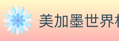 美加墨世界杯盘口官方网站 logo